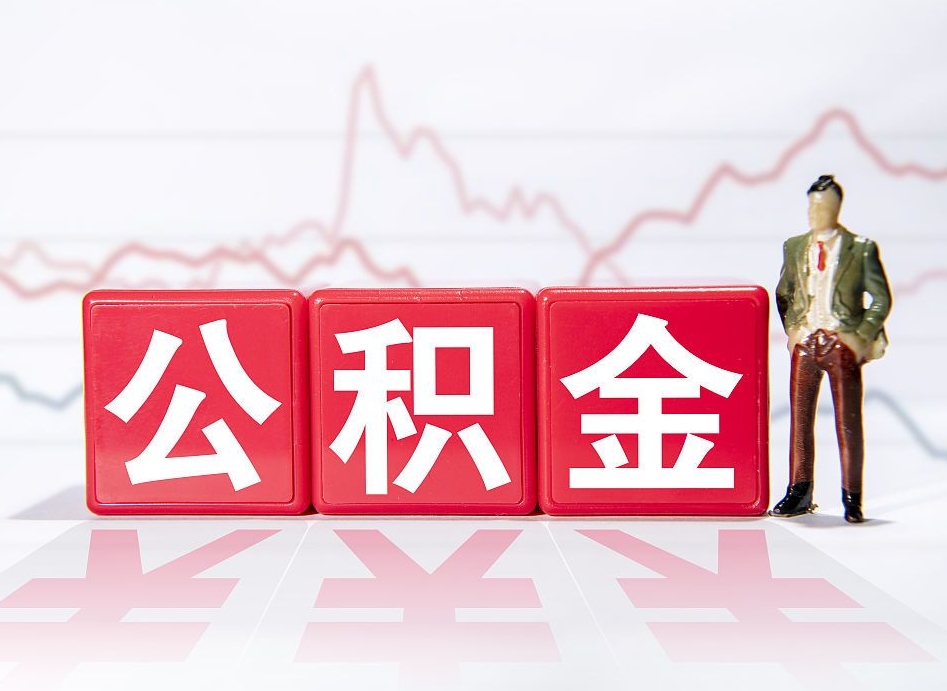 泽州公积金要满多少才能提取（公积金要达到多少才能提取）